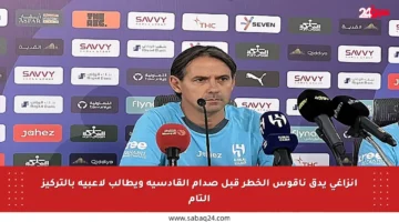 إنزاغي يدق ناقوس الخطر قبل صدام القادسية ويطالب لاعبيه بالتركيز التام